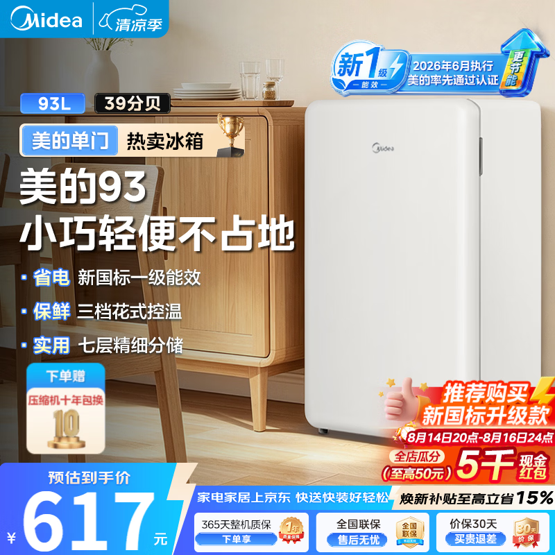 美的（Midea）93/45升单门一级能效节能低音复古冷藏白色小冰箱租房家用宿舍办公室可放美妆可调温 【新国标升级款】MC-93MF白色