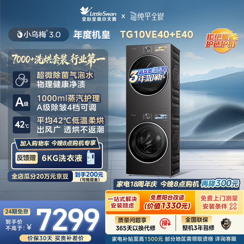 小天鹅(LittleSwan)年度机皇 小乌梅3.0洗烘套装 10KG滚筒洗衣机全自动+变频热泵式烘干机家用 TG10VE40+E40 京东自营
