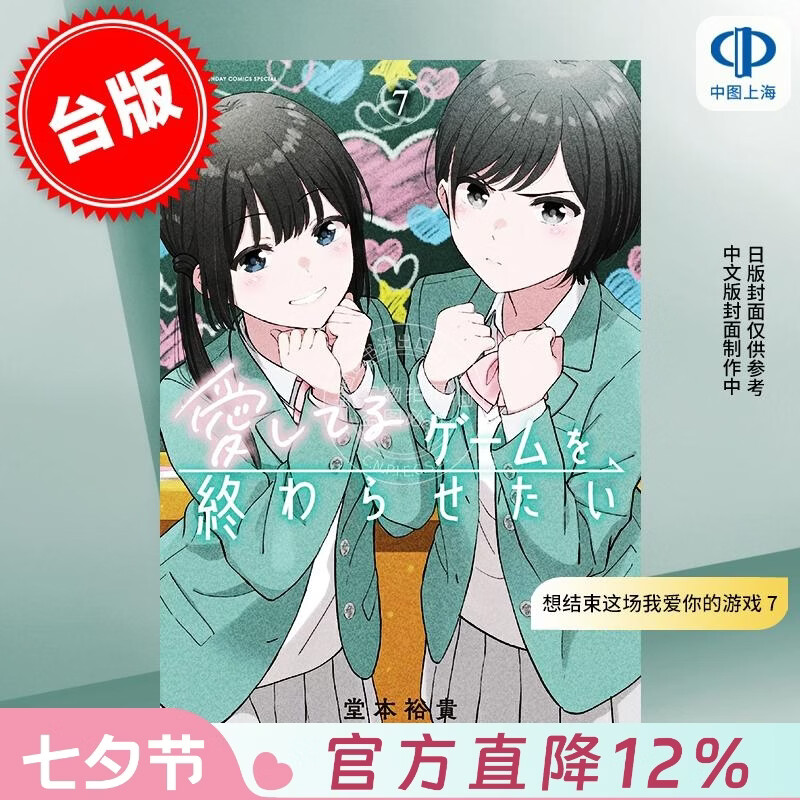 预售 台版漫画 想结束这场我爱你的游戏 7 堂本裕贵 漫画书 长鸿出版
