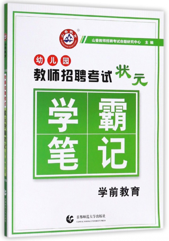 幼儿园教师招聘考试状元学霸笔记(学前教育)