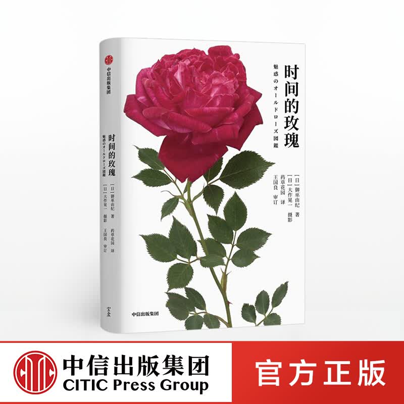 包邮 【附赠精美玫瑰月历】时间的玫瑰 御巫由纪 著 图书 信睿