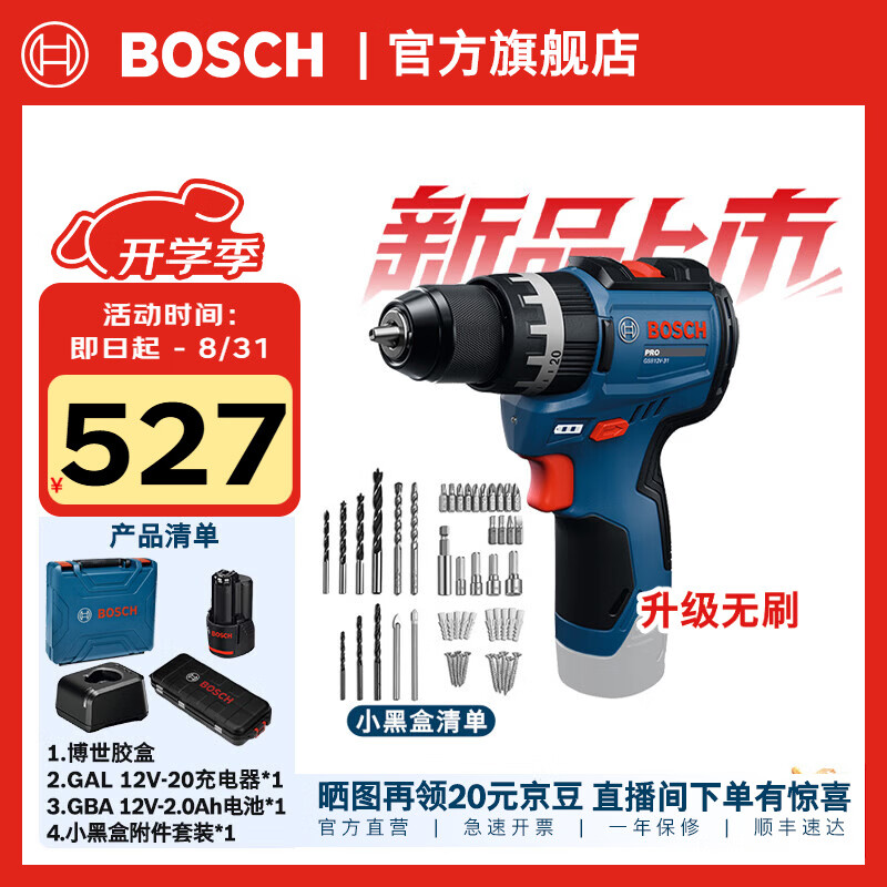 博世（BOSCH）GSB 12V-31无刷锂电冲击钻锂电池充电式电钻手电钻电动螺丝刀套装 一电一充+小黑盒附件