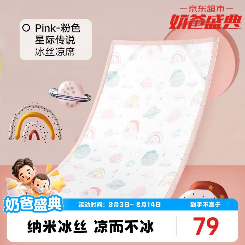 好孩子（gb）婴儿凉席宝宝床席幼儿园床凉席透气吸汗冰丝床凉席 可水洗 粉