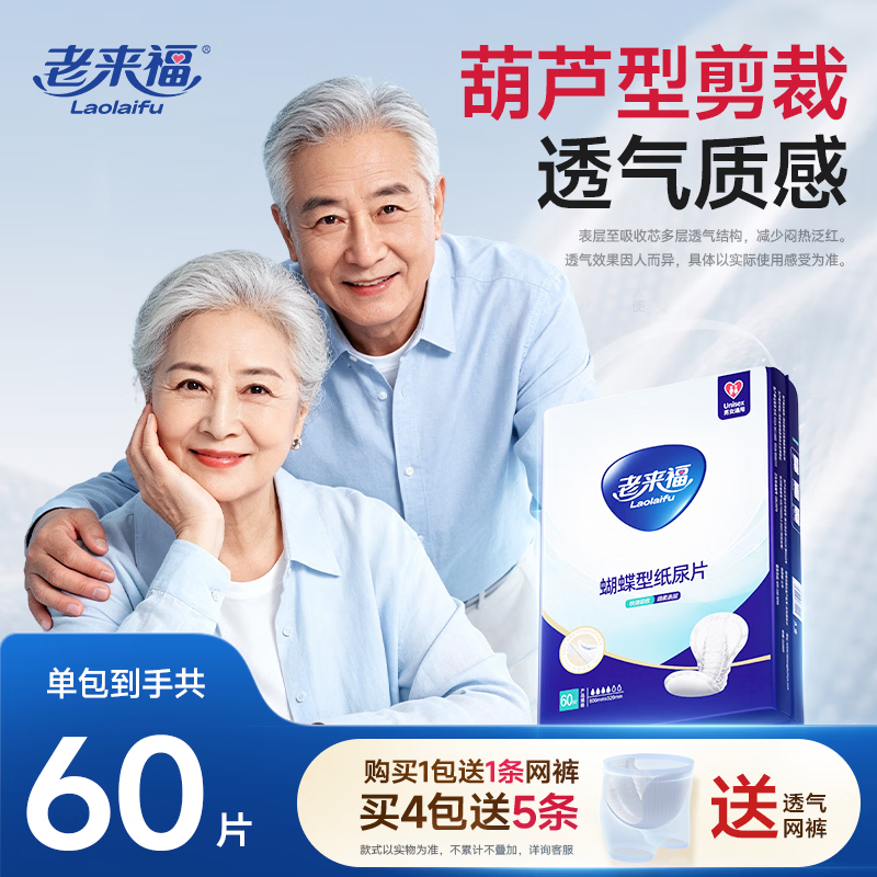 老来福 尿垫尿片葫芦型成人纸尿片透气男女老年人隔尿片60片蝴蝶隔尿垫 【基础装】60X32CM-单包60片