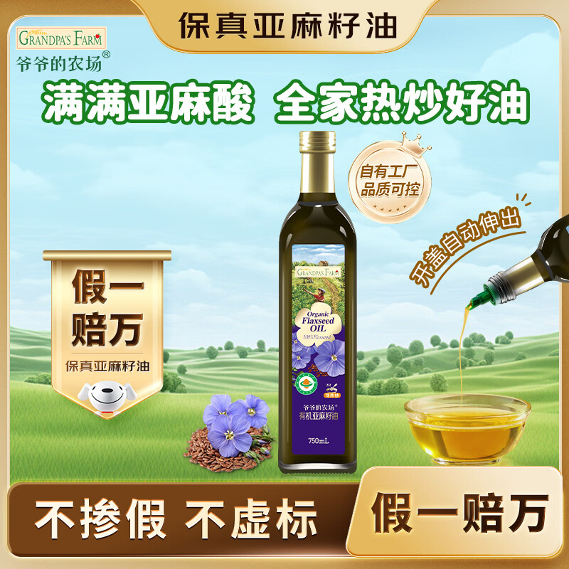 爷爷的农场有机亚麻籽油热炒油750ml 凉拌食用油 赠婴儿宝宝辅食谱