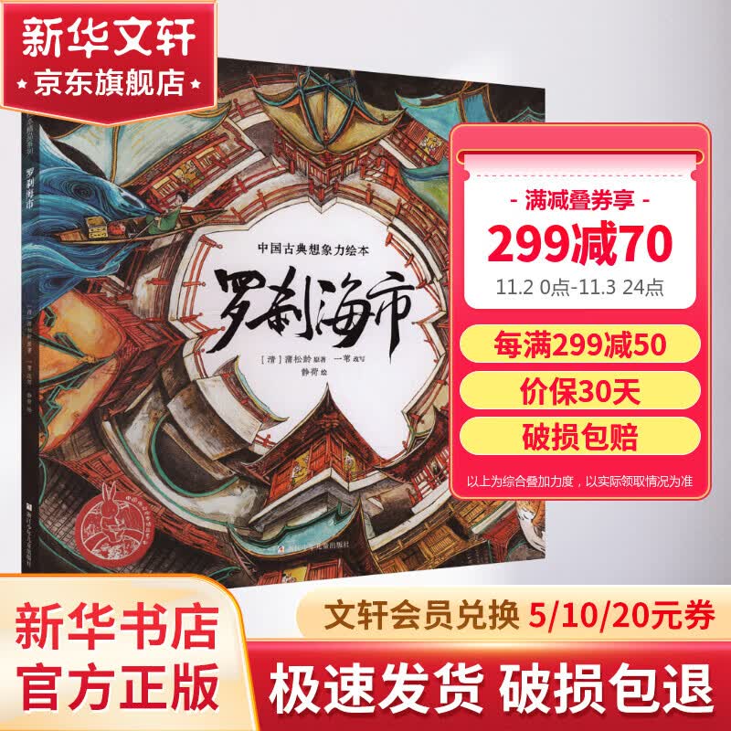 罗刹海市:中国古典想象力绘本 精装原创大开本护眼精品系列 蒲松龄文言短篇小说 绘本0-3-6岁故事书 罗刹海市怎么样,好用不?