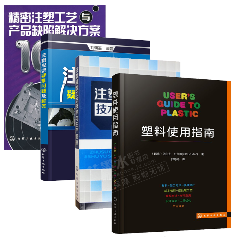 包邮塑料使用指南+注塑成型工艺技术与生产管理+注塑成型疑难问题及解答