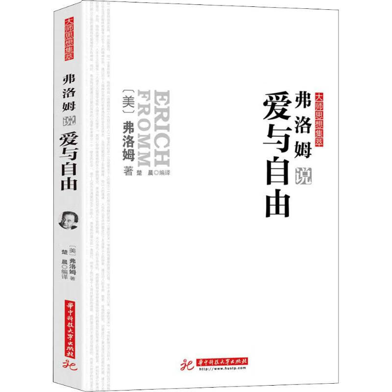 弗洛姆说爱与自由