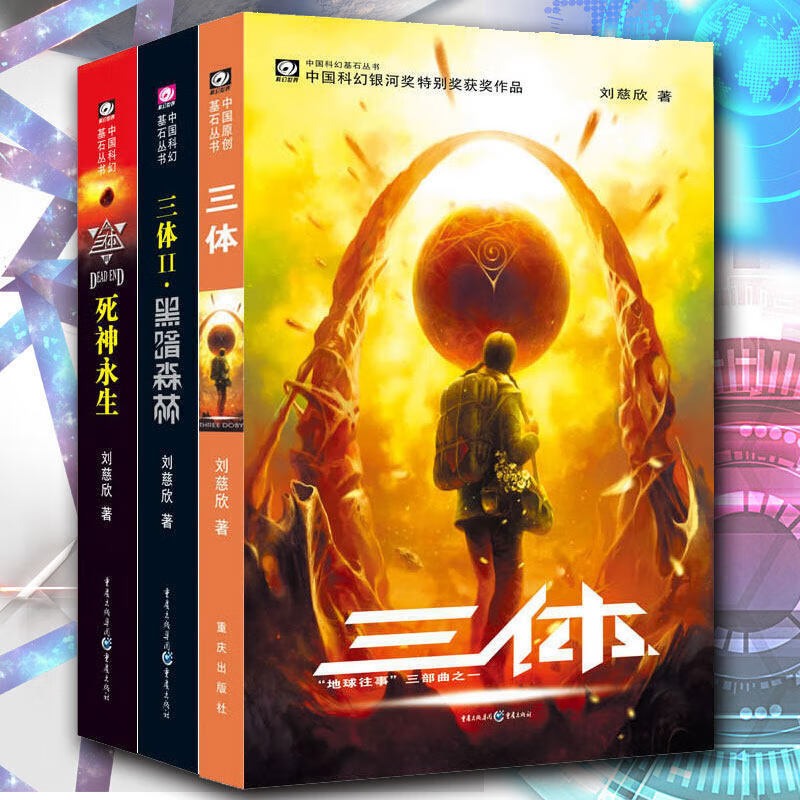 三体全集123全套共3册 三体全三册刘慈