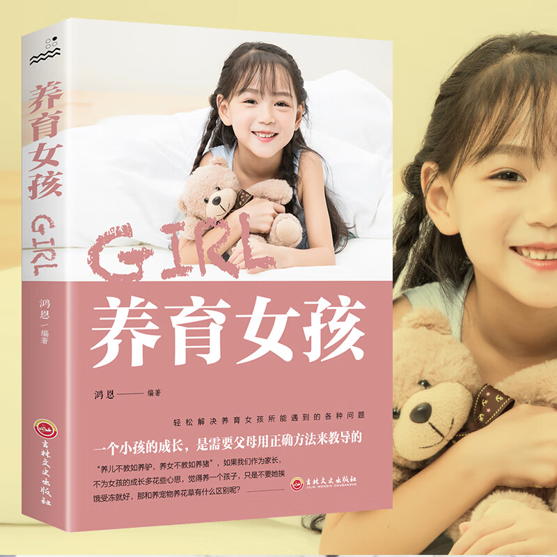 养育女孩 正面管教女孩如何说孩子才会听 养育女孩的问题 好父母胜过好老师 儿童教育心理学育儿书籍 家