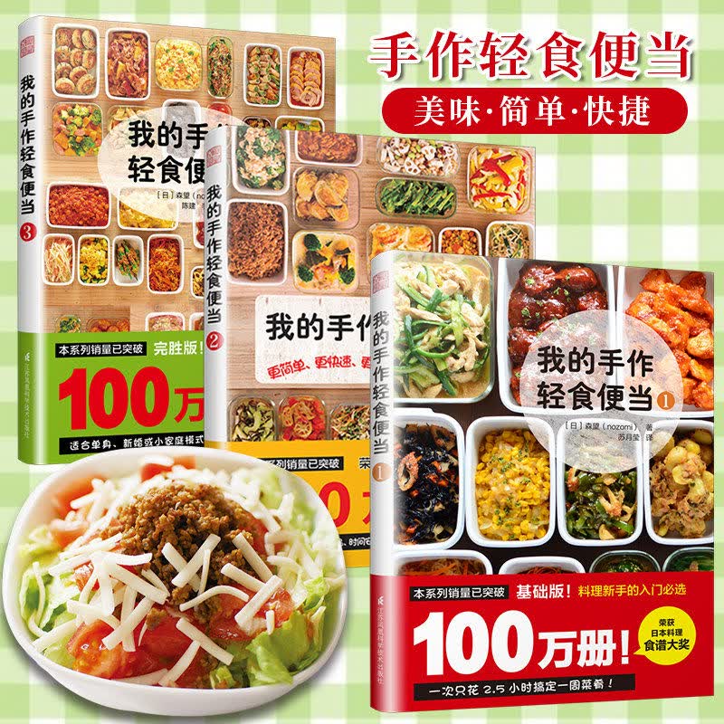【包邮】日本料理食谱书 我的手作轻食便当123(套装3册)