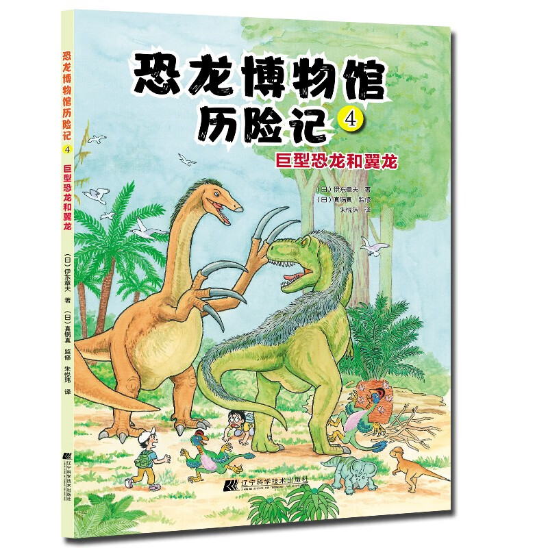 恐龙博物馆历险记4：巨型恐龙和翼龙 