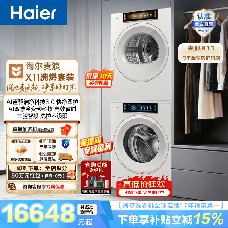 海尔（Haier）麦浪X11 全自动家用洗烘套装12KG 直驱滚筒洗衣机+AI双擎全变频烘干机 三腔智投 3D透视烘干  88TW