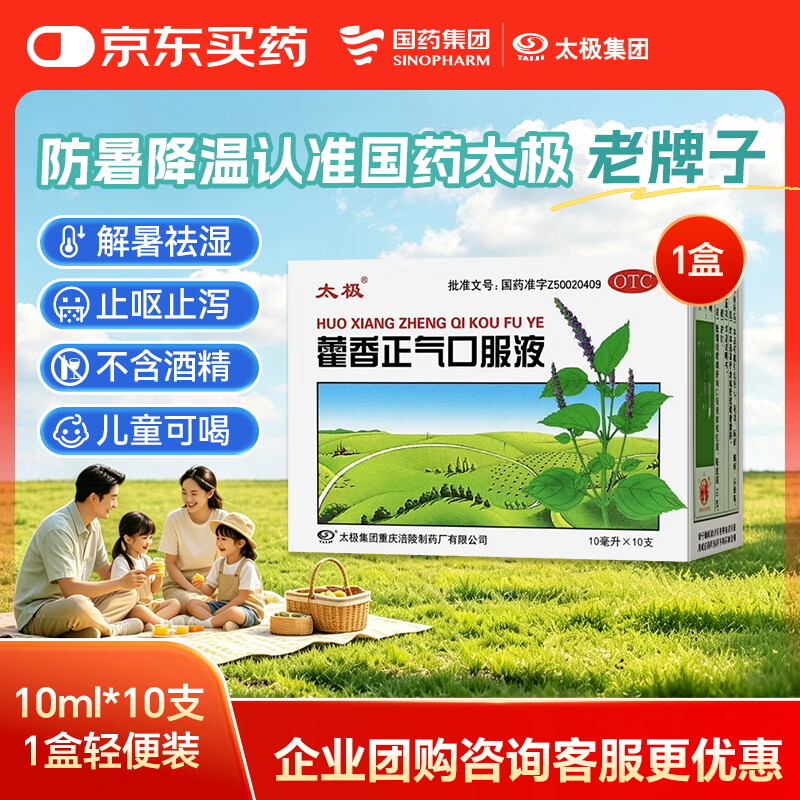 【防暑药品】太极藿香正气口服液10ml*10支不含酒精儿童可喝解表化湿理气中和头痛昏重呕吐泄泻胃肠型感冒