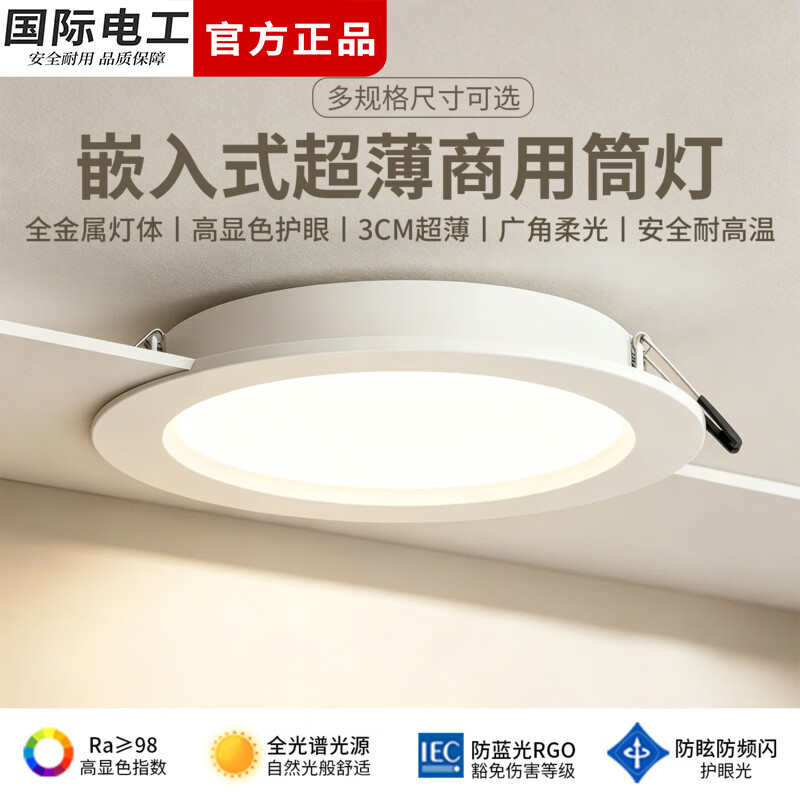 国际电工LED超薄商用筒灯家用办公店铺嵌入式吊顶灯全光谱高显色照明射灯 12W 中性光 开孔85-100mm