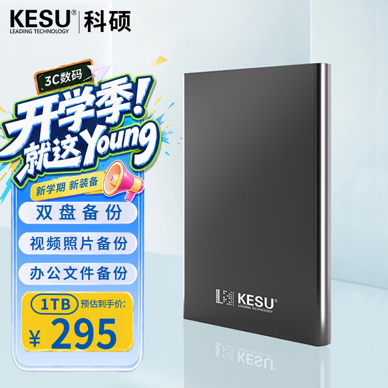 科硕（KESU）1TB 移动硬盘 双盘备份USB3.0 大容量外接机械硬盘 海量存储 手机连接 2.5英寸 办公存储