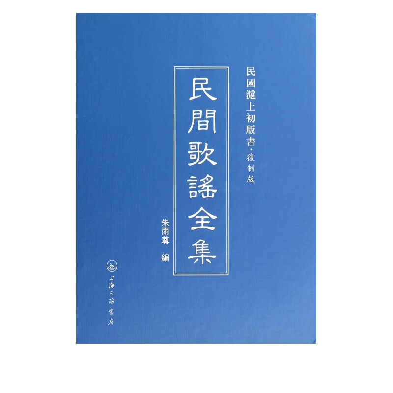 民间歌谣全集(复制版)(精)/民国沪上初版书