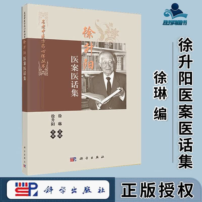 包邮 徐升阳医案医话集 徐琳 名老中医方药心得丛书 科学出版社