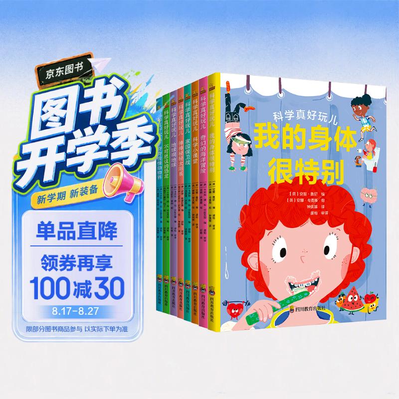 科学真好玩套装（全8册）少儿百科全书，小学生课外读物科普图书 [3-6岁]   