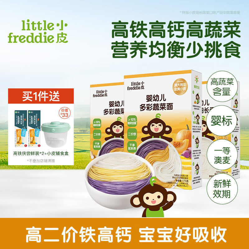 小皮（Little Freddie）【活动专享】儿童面条宝宝面条含钙铁锌婴儿面辅食营养细长面条 【营养蔬菜组合】蔬菜*2+原味*1
