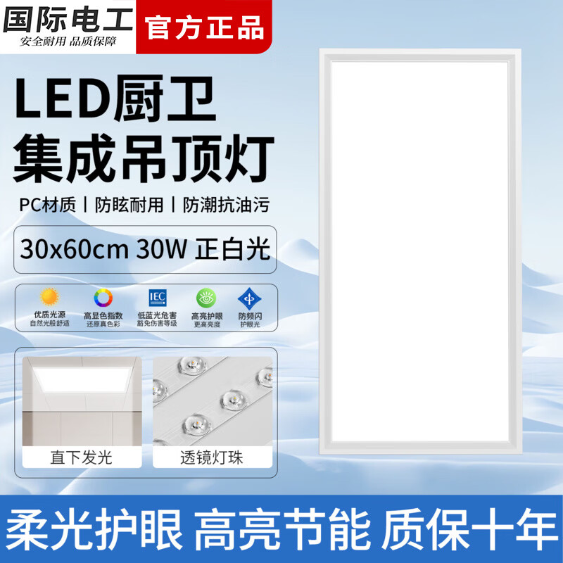 国际电工厨房灯led集成吊顶吸顶灯办公室白光扣板灯300x300浴室平板面板灯 (30W 30x60cm)PC 厨卫平板灯