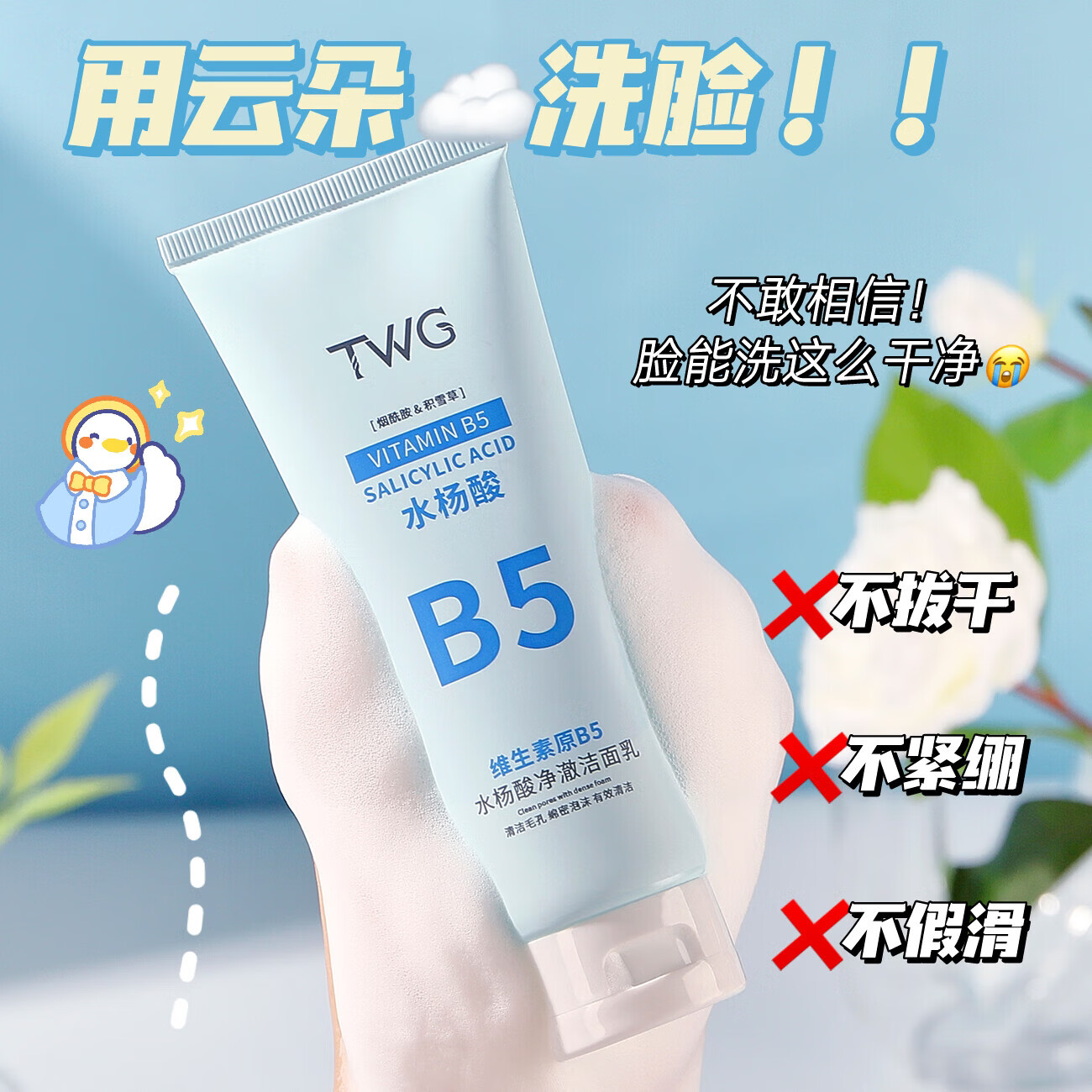 【甄选】b5水杨酸洗面奶清爽粉刺毛孔清理深层清洁维生素B5洁面乳 TWG维生素原B5洁面乳100g 1支