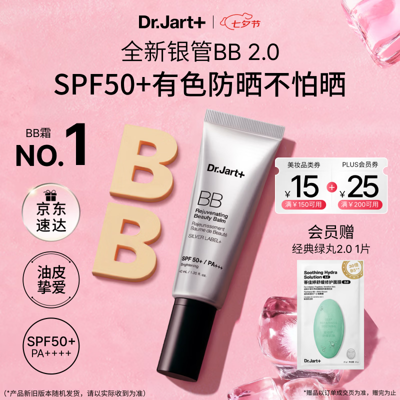 蒂佳婷（Dr.Jart）全新银管BB霜40ml 防晒美白双特证遮瑕养肤三合一 七夕礼物