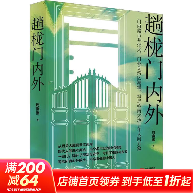 趟栊门内外—周蜜蜜 深圳出版社 周蜜蜜 著 书籍 图书