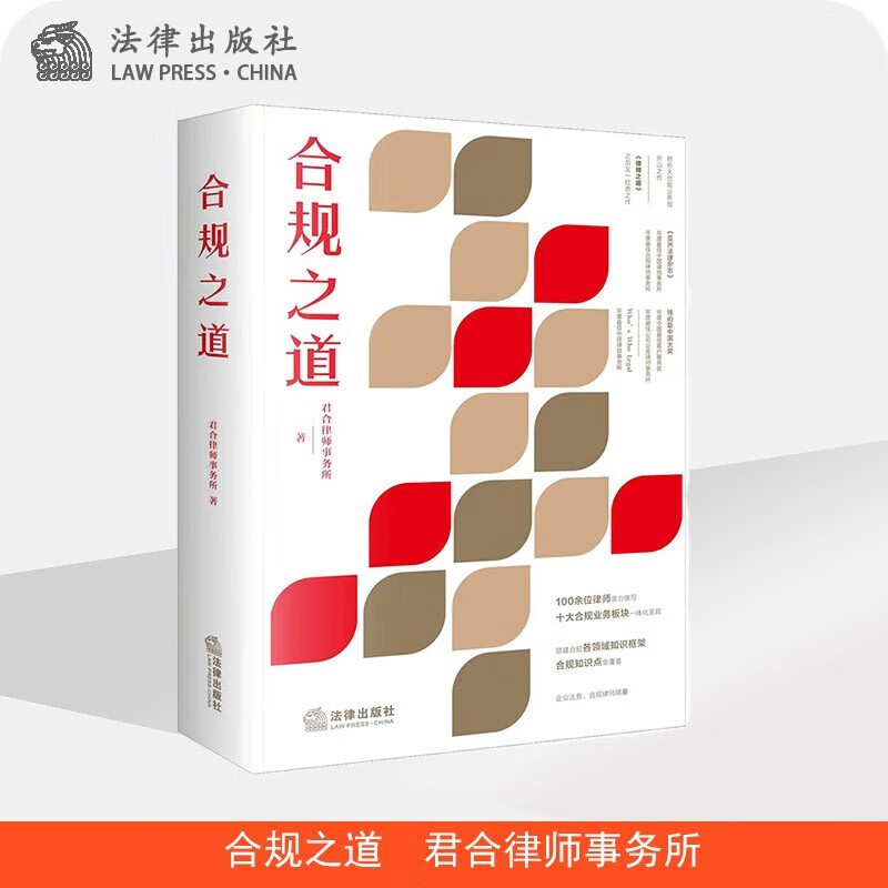 现货2022年新书 合规之道 法律出版社 君合律师事务所著 搭建合规各领域知识框架 合规知识点全覆盖 企业法务 合规律师锦囊