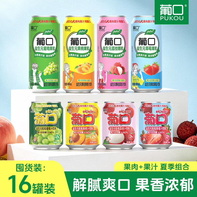 葡口(pukou)果肉饮料果汁清甜解腻饮料健康饮品干净0添加防腐剂 家庭组合装【490ml*6罐+238ml*10罐】 0添加防腐剂