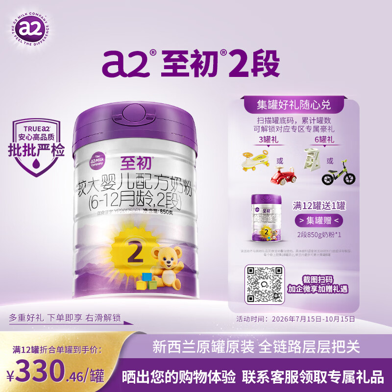 a2至初 较大婴儿配方奶粉 2段奶粉 至初2段（6-12月龄）850g*1