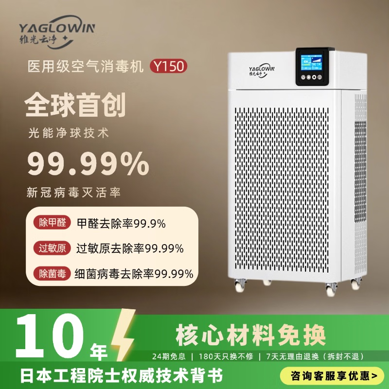 雅光云净YAGLOWIN空气消毒机医用级家用净化器99.99%除甲醛流新冠除猫毛宠物除菌除病毒除霾花粉一体机 Y-150【旗舰家庭净化消毒】