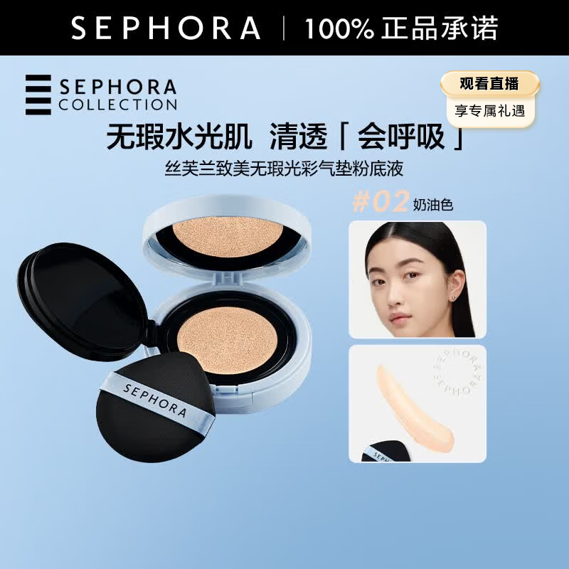 丝芙兰（SEPHORA）致美无瑕光彩气垫粉底液水润持妆清透遮瑕细腻透亮七夕礼物 02奶油色，12g