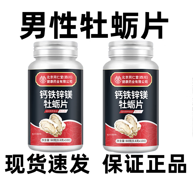 朕皇北京同仁堂钙铁锌镁牡蛎片100片/瓶 正品 钙铁锌镁牡蛎片 100片*3瓶