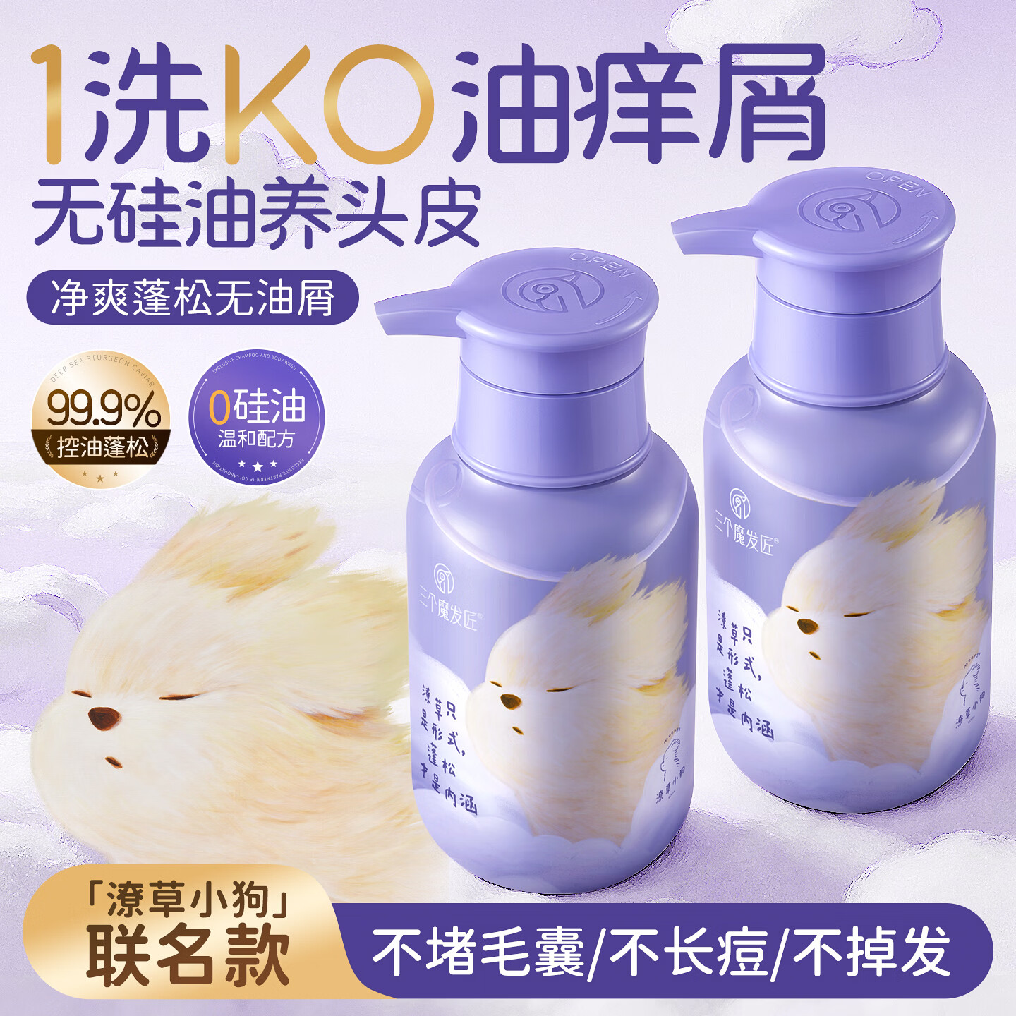 三个魔发匠潦草小狗联名洗发水控油蓬松去屑止痒玻尿酸洗发露洗头膏男女