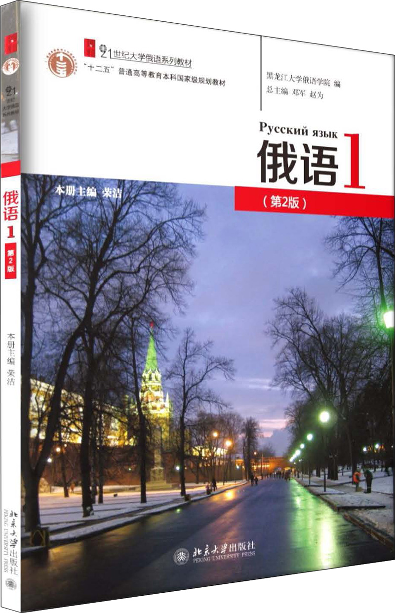 俄语1(修订版)学生用书