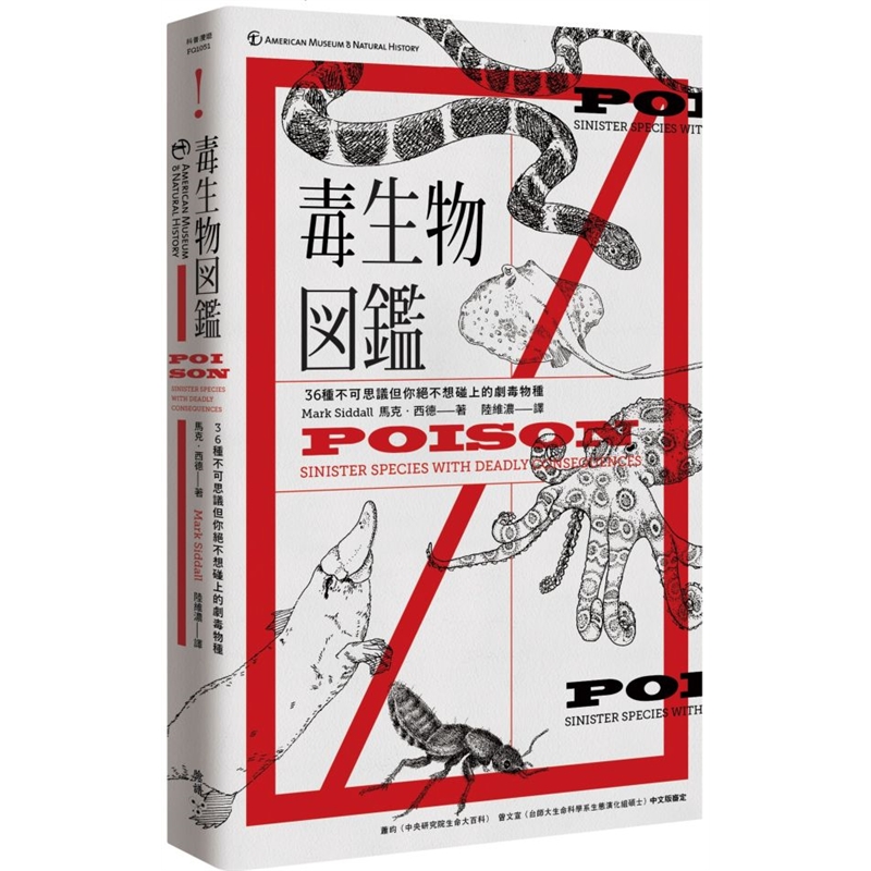 预订台版 毒生物图鉴36种不可思议但你绝不想碰上的剧毒物马克西德自然基础知识百科大全认