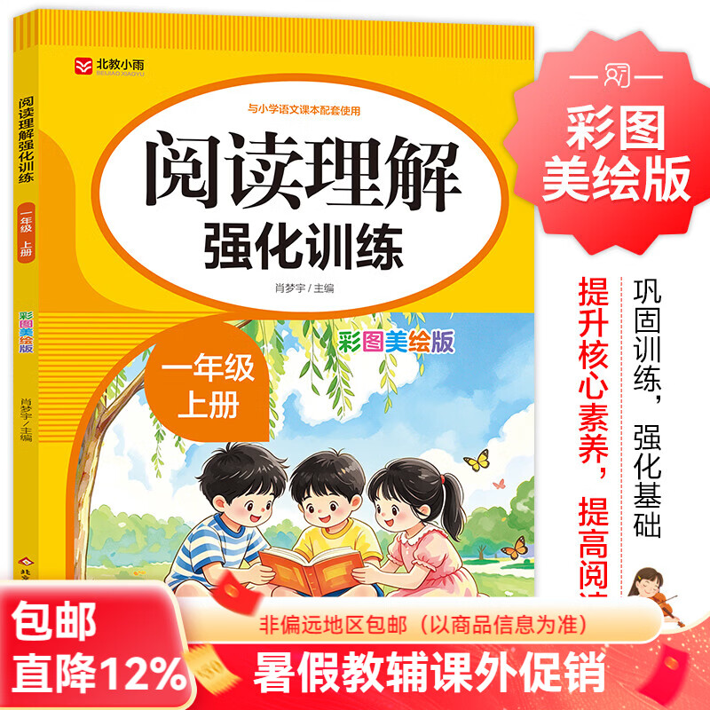 北教小雨2026年阅读理解强化训练（彩图美绘版）1-6年级 一二三四五六年级语文教材配套练习册 【一年级上】阅读理解强化训练（彩图美绘版）