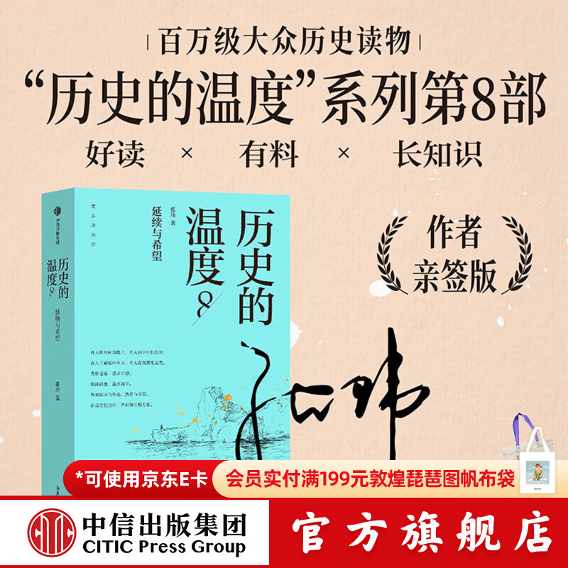 中信出版历史的温度8（亲签版） 中信出版社正版图书 历史的温度8（亲签版）