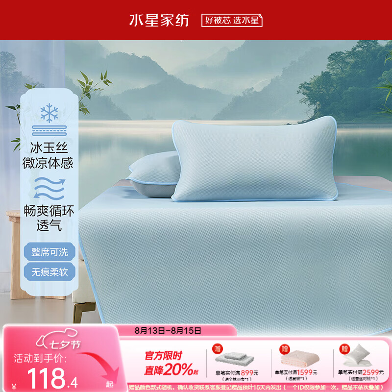 水星家纺出品百丽丝凉席夏季凉感席 A类可机洗水洗可折叠凉席 冰玉丝【温和微凉/可机洗水洗】 200cm*180cm