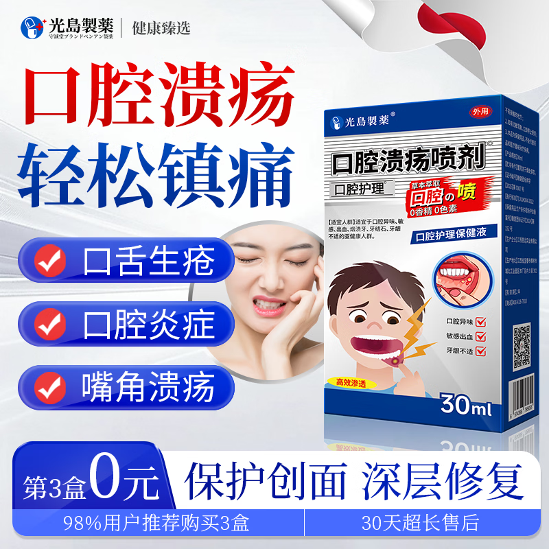 光岛制薬儿童口腔溃疡喷雾剂专用特殊效牙周炎牙龈炎凝胶口气清新30ml