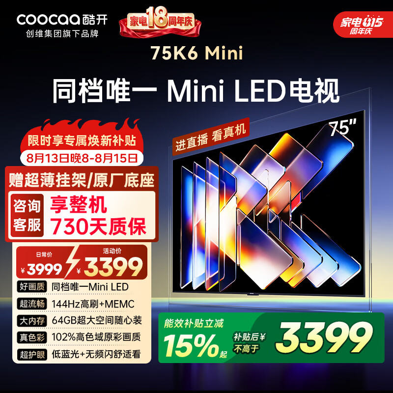 酷开创维75K6 Mini 75英寸平板电视 Mini LED 64GB 一级能效 以旧换新国家补贴 大屏AI游戏电视机75P5F