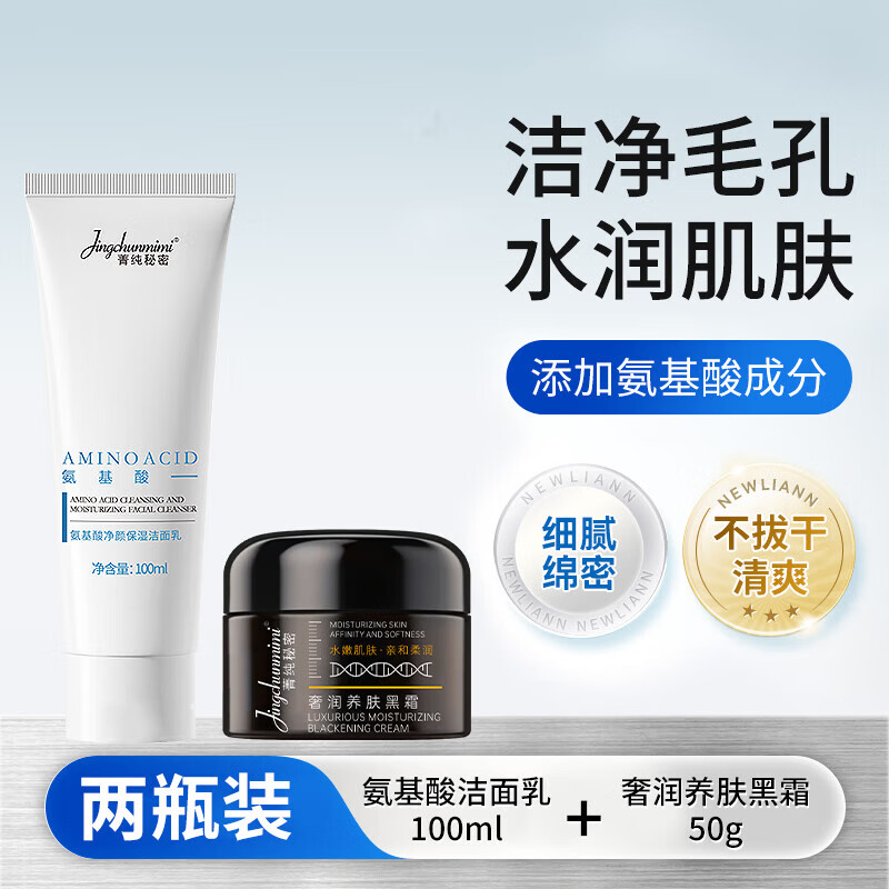 【严选好物】氨基酸洁面乳保湿洁净肌肤深层清洁毛孔净颜保湿洗面 氨基酸洁面乳+奢润养肤黑霜