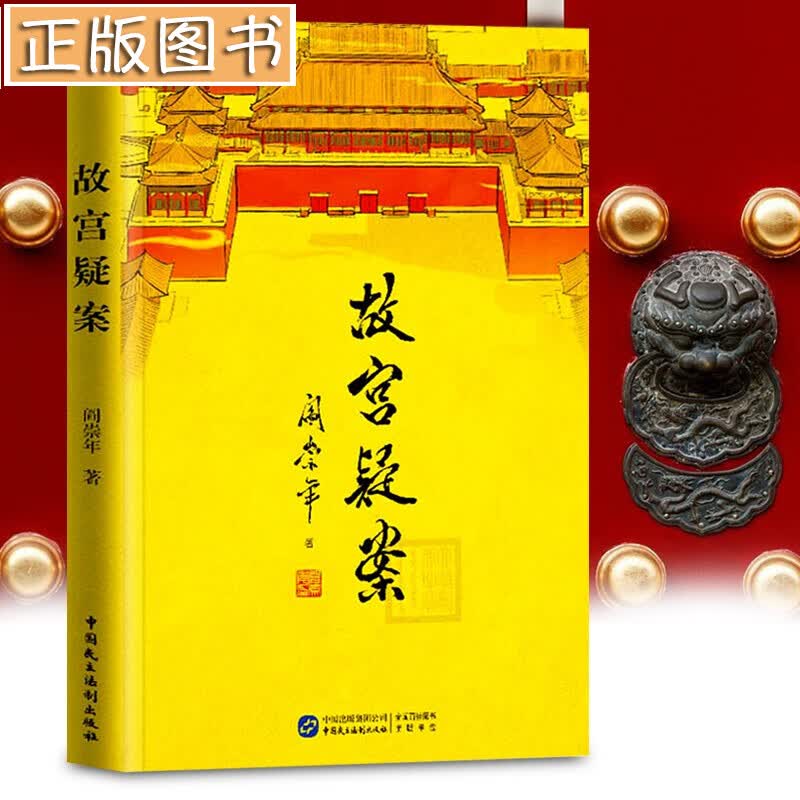 【当天发货】故宫疑案 阎崇年 修订补充12篇 增补新写16篇 精选28桩故宫重要疑案