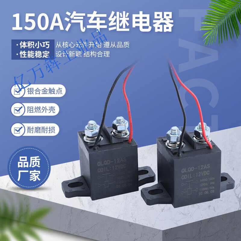 直流12V24V高压继电器150A负载汽车用强磁灭弧接触器 150A 12V