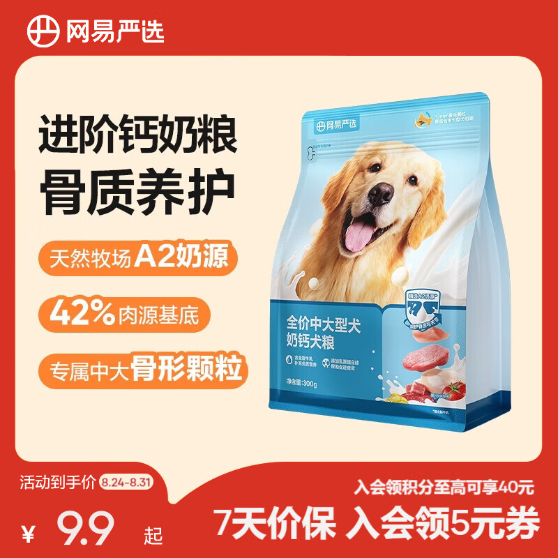 网易旗舰店中大型犬A2牛乳钙奶狗粮300g 5.9元 - 86线报