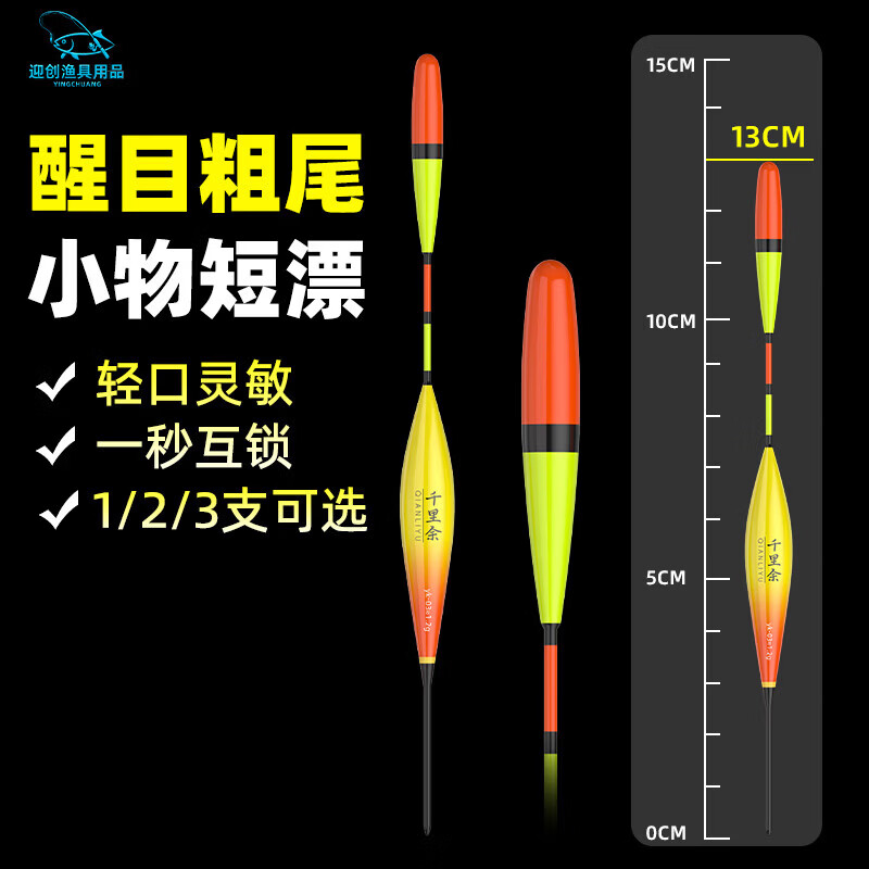 迎创渔具用品【精选直供】超醒目高灵敏加粗尾小物漂短鱼漂短浮漂轻口鲫鱼漂浅 YK-02浅水短漂【吃铅1g】3目2目粗 1支【管装】 京东折扣/优惠券