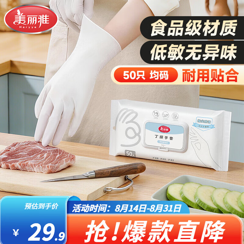 美丽雅丁腈家务手套50只装 14.9元 - 86线报