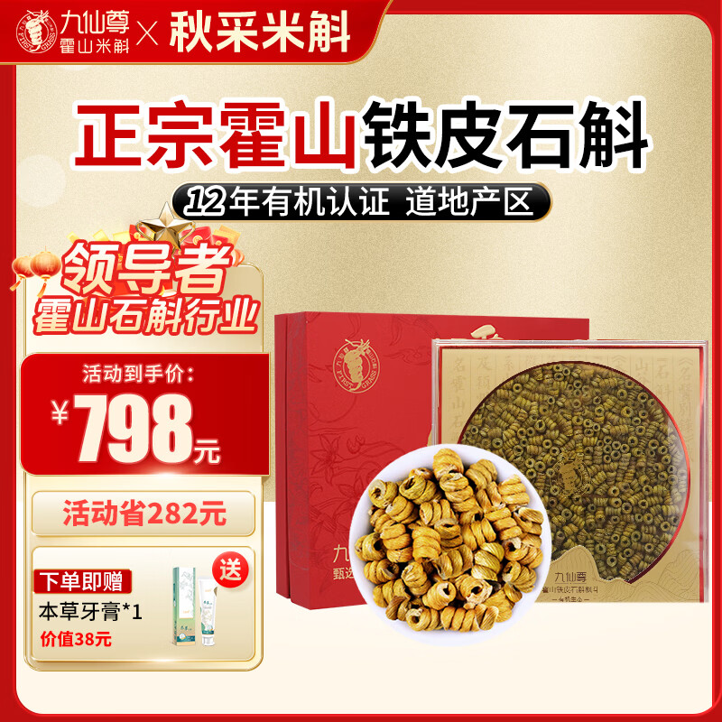 九仙尊7S正宗霍山铁皮石斛枫斗48g节日送父母长辈营养滋补品高档礼物盒 48g/礼盒