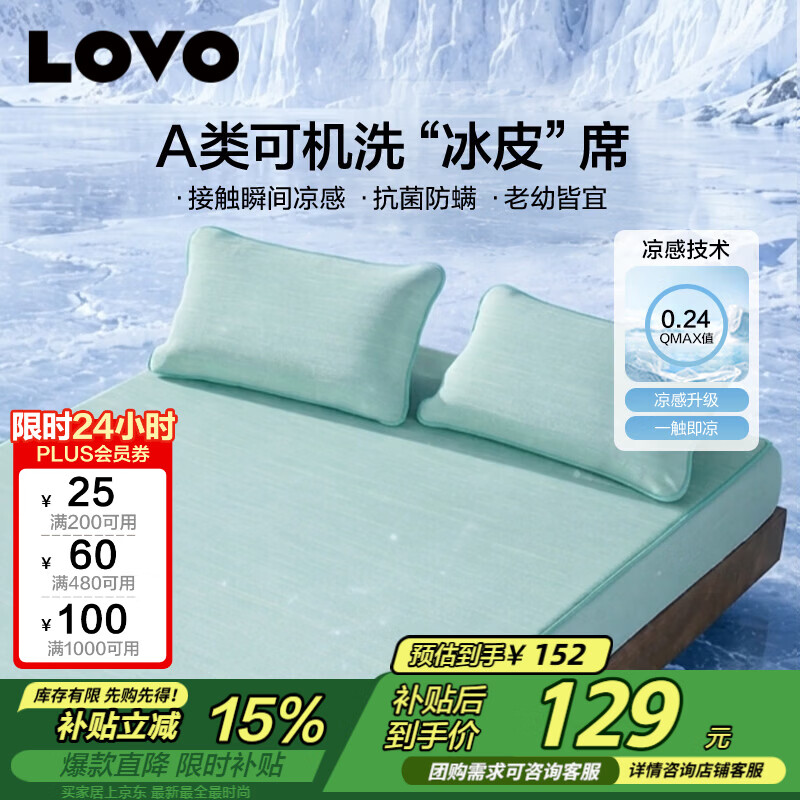 LOVO罗莱A类抗菌凉席可机洗冰丝席夏季席子床笠款三件套180*200*30cm